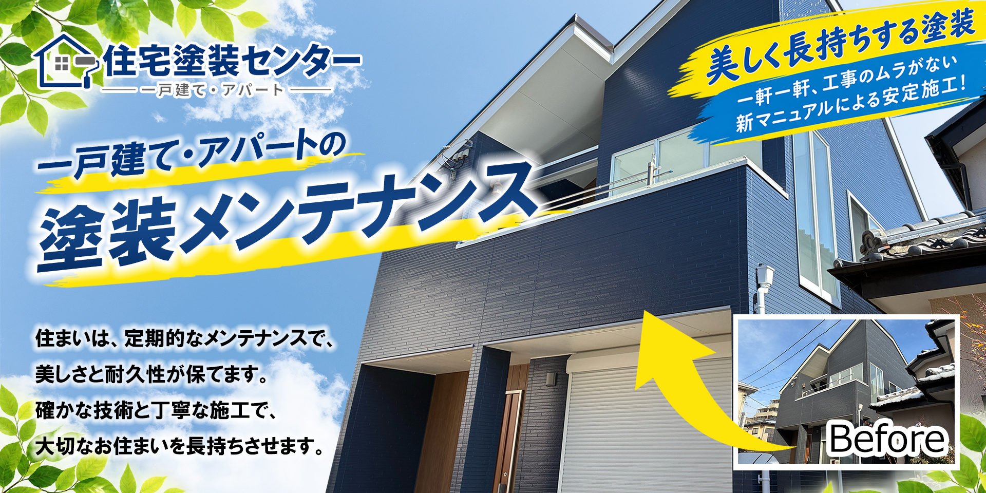 住宅塗装センター 一戸建て・アパートの塗装メンテナンス